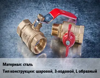 Кран металлический сталь шаровой, 3-ходовой, L образный